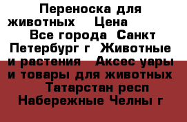 Переноска для животных. › Цена ­ 5 500 - Все города, Санкт-Петербург г. Животные и растения » Аксесcуары и товары для животных   . Татарстан респ.,Набережные Челны г.